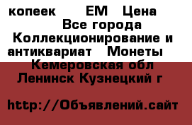 5 копеек 1794 ЕМ › Цена ­ 900 - Все города Коллекционирование и антиквариат » Монеты   . Кемеровская обл.,Ленинск-Кузнецкий г.